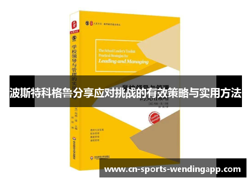 波斯特科格鲁分享应对挑战的有效策略与实用方法