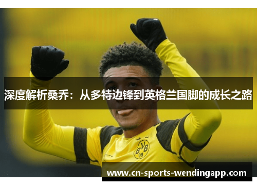 深度解析桑乔：从多特边锋到英格兰国脚的成长之路