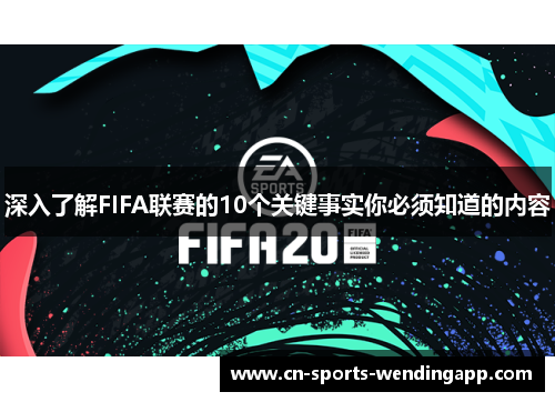 深入了解FIFA联赛的10个关键事实你必须知道的内容
