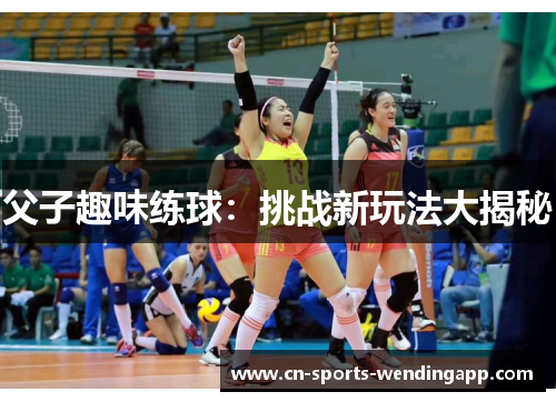 父子趣味练球：挑战新玩法大揭秘