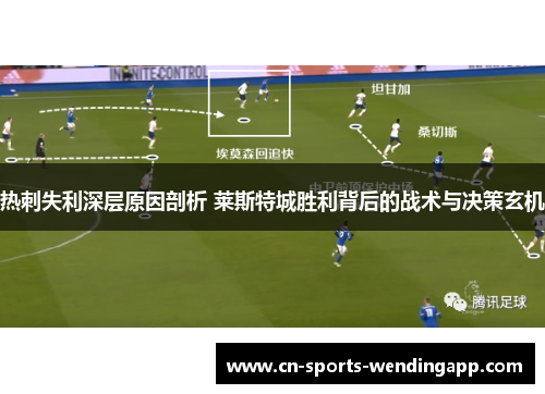 热刺失利深层原因剖析 莱斯特城胜利背后的战术与决策玄机