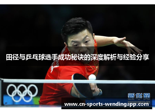 田径与乒乓球选手成功秘诀的深度解析与经验分享
