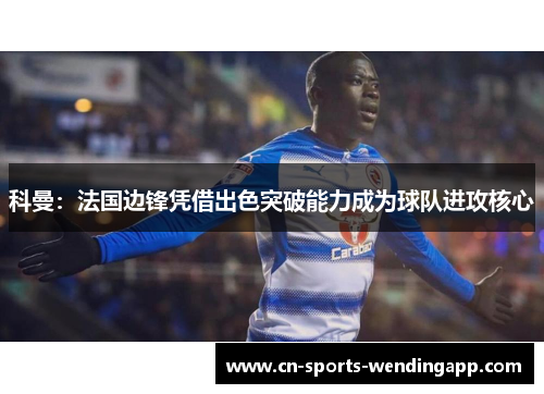 科曼：法国边锋凭借出色突破能力成为球队进攻核心