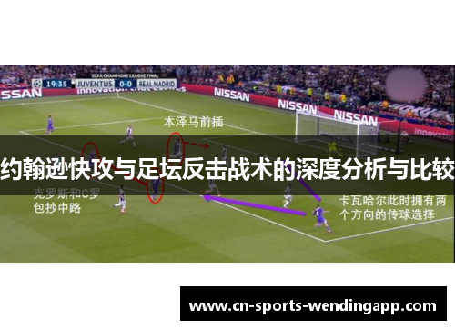 约翰逊快攻与足坛反击战术的深度分析与比较
