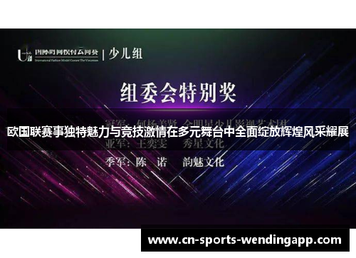 欧国联赛事独特魅力与竞技激情在多元舞台中全面绽放辉煌风采耀展