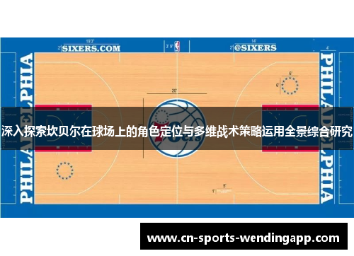 深入探索坎贝尔在球场上的角色定位与多维战术策略运用全景综合研究