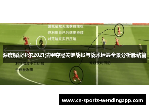 深度解读里尔2021法甲夺冠关键战役与战术运筹全景分析脉络篇