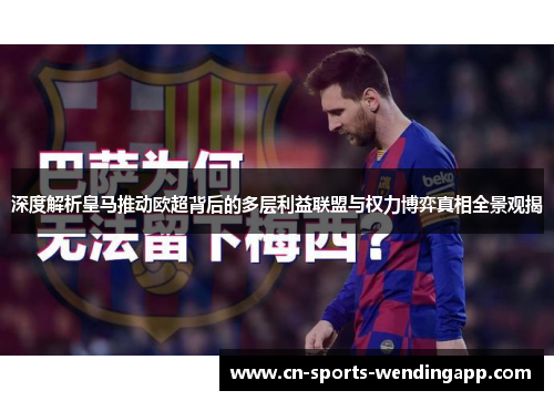 深度解析皇马推动欧超背后的多层利益联盟与权力博弈真相全景观揭