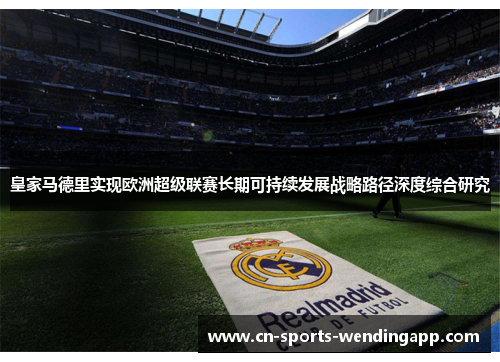 皇家马德里实现欧洲超级联赛长期可持续发展战略路径深度综合研究