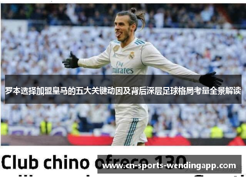 罗本选择加盟皇马的五大关键动因及背后深层足球格局考量全景解读