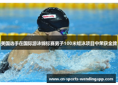 美国选手在国际游泳锦标赛男子100米蛙泳项目中荣获金牌