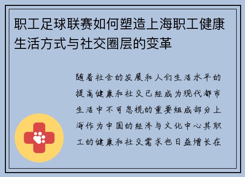 职工足球联赛如何塑造上海职工健康生活方式与社交圈层的变革