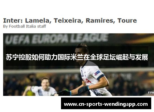 苏宁控股如何助力国际米兰在全球足坛崛起与发展