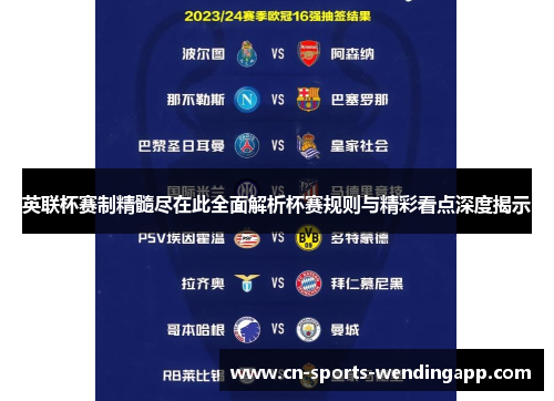 英联杯赛制精髓尽在此全面解析杯赛规则与精彩看点深度揭示