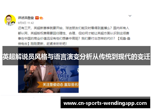 英超解说员风格与语言演变分析从传统到现代的变迁