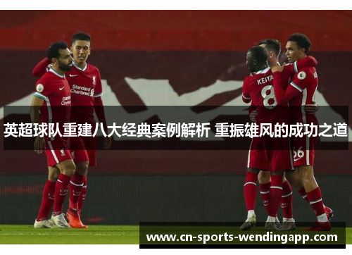 英超球队重建八大经典案例解析 重振雄风的成功之道