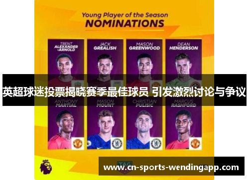 英超球迷投票揭晓赛季最佳球员 引发激烈讨论与争议