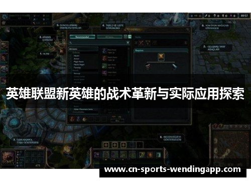 英雄联盟新英雄的战术革新与实际应用探索