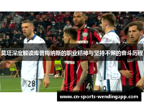 莫塔深度解读库普梅纳斯的职业精神与坚持不懈的奋斗历程