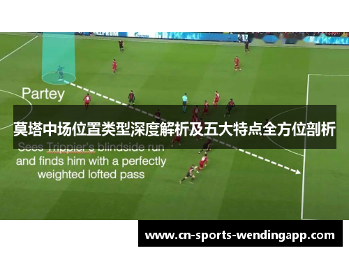 莫塔中场位置类型深度解析及五大特点全方位剖析