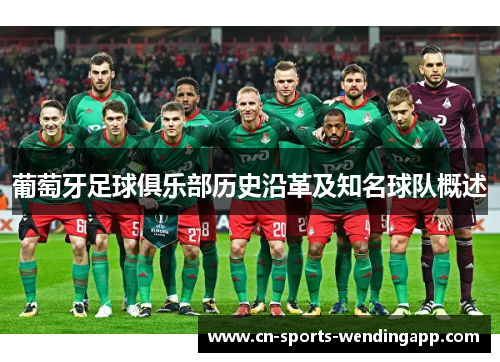 葡萄牙足球俱乐部历史沿革及知名球队概述