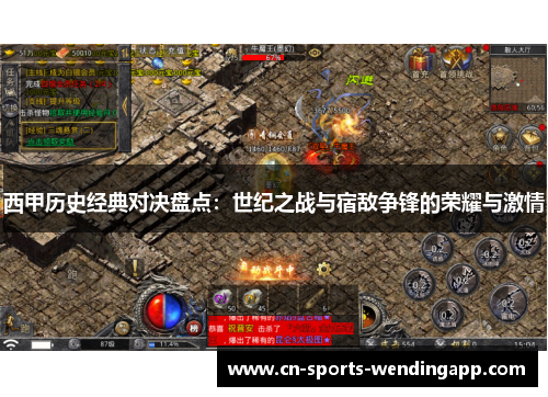 西甲历史经典对决盘点：世纪之战与宿敌争锋的荣耀与激情