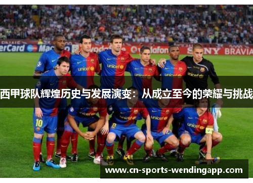西甲球队辉煌历史与发展演变：从成立至今的荣耀与挑战