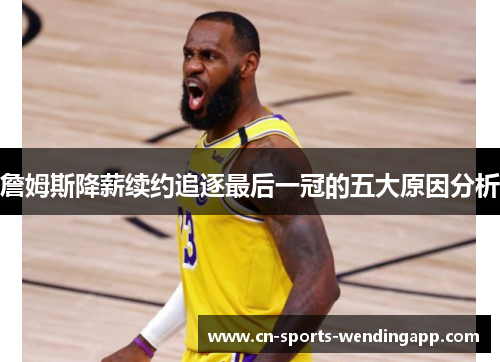 詹姆斯降薪续约追逐最后一冠的五大原因分析