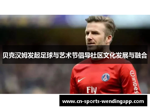 贝克汉姆发起足球与艺术节倡导社区文化发展与融合