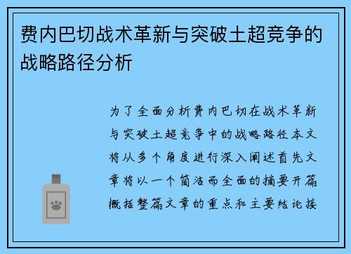 费内巴切战术革新与突破土超竞争的战略路径分析