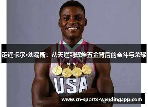 走近卡尔·刘易斯：从天赋到辉煌五金背后的奋斗与荣耀