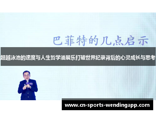 超越泳池的速度与人生哲学潘展乐打破世界纪录背后的心灵成长与思考