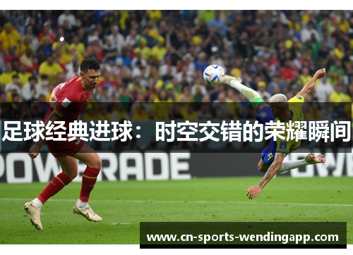 足球经典进球：时空交错的荣耀瞬间