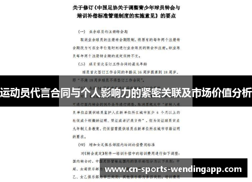 运动员代言合同与个人影响力的紧密关联及市场价值分析