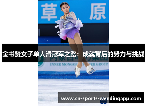 金书贤女子单人滑冠军之路：成就背后的努力与挑战