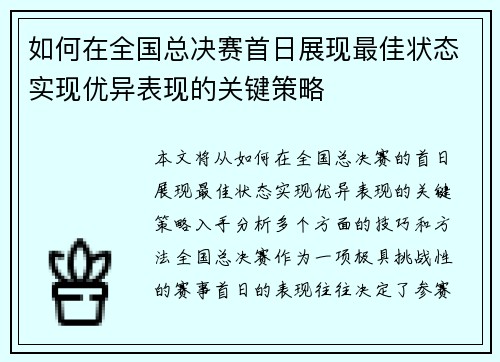 如何在全国总决赛首日展现最佳状态实现优异表现的关键策略