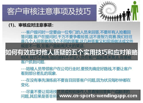 如何有效应对他人质疑的五个实用技巧和应对策略