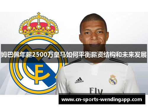 姆巴佩年薪2500万皇马如何平衡薪资结构和未来发展