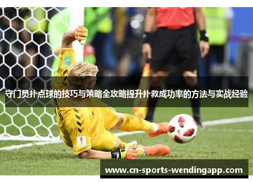 守门员扑点球的技巧与策略全攻略提升扑救成功率的方法与实战经验