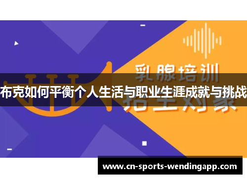 布克如何平衡个人生活与职业生涯成就与挑战