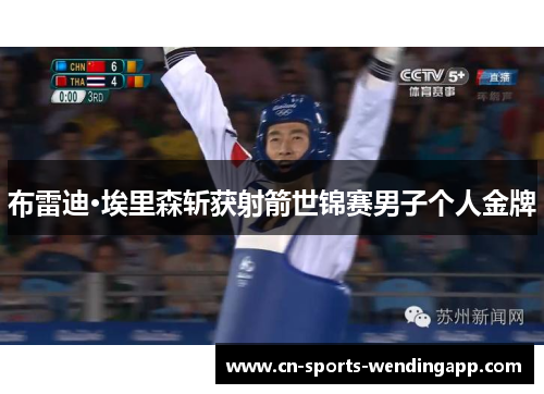 布雷迪·埃里森斩获射箭世锦赛男子个人金牌 布雷迪·埃里森斩获射箭世锦赛男子个人金牌
