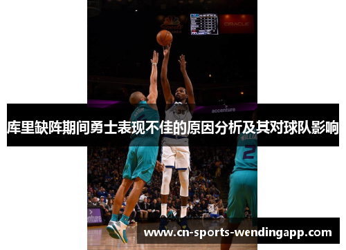 库里缺阵期间勇士表现不佳的原因分析及其对球队影响