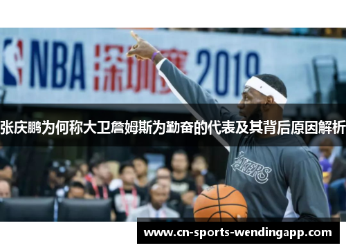 张庆鹏为何称大卫詹姆斯为勤奋的代表及其背后原因解析