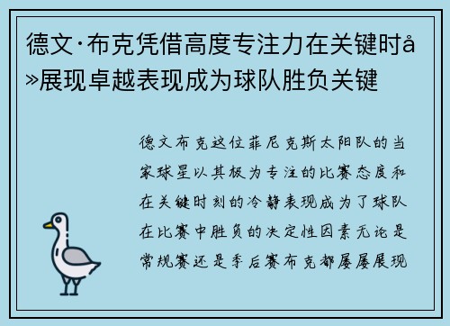 德文·布克凭借高度专注力在关键时刻展现卓越表现成为球队胜负关键
