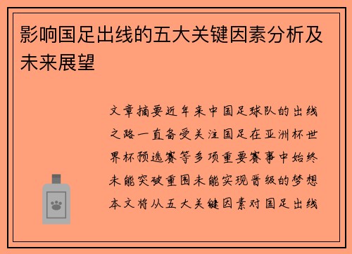 影响国足出线的五大关键因素分析及未来展望