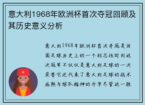 意大利1968年欧洲杯首次夺冠回顾及其历史意义分析