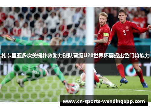 扎卡里亚多次关键扑救助力球队晋级U20世界杯展现出色门将能力