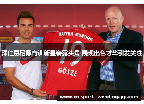 拜仁慕尼黑青训新星崭露头角 展现出色才华引发关注