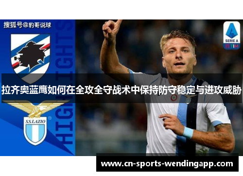 拉齐奥蓝鹰如何在全攻全守战术中保持防守稳定与进攻威胁