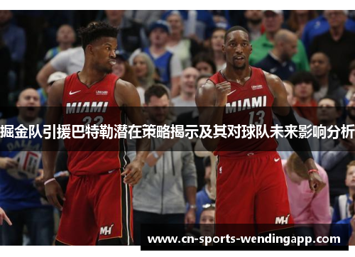 掘金队引援巴特勒潜在策略揭示及其对球队未来影响分析